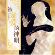被寵愛的神明 被寵愛的神明