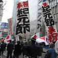 建國紀念日 建國紀念日