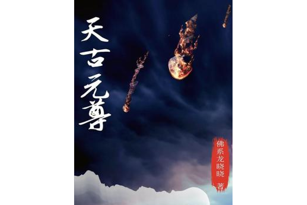 天古元尊