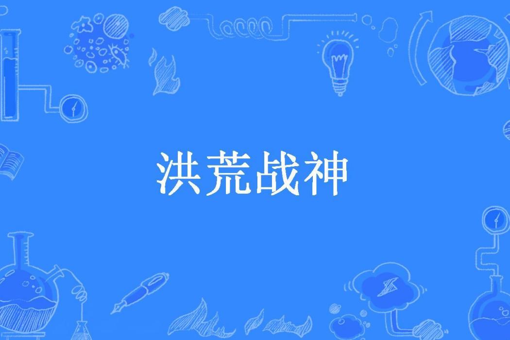 洪荒戰神(又見山易所著小說)
