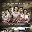 唐山大地震(2013年陳小藝、張國立主演電視劇) 唐山大地震(2013年陳小藝、張國立主演電視劇)