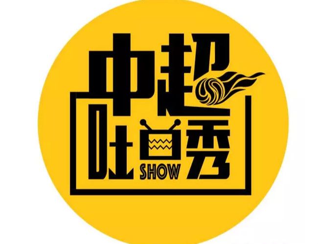 中超吐口秀 中超吐口秀