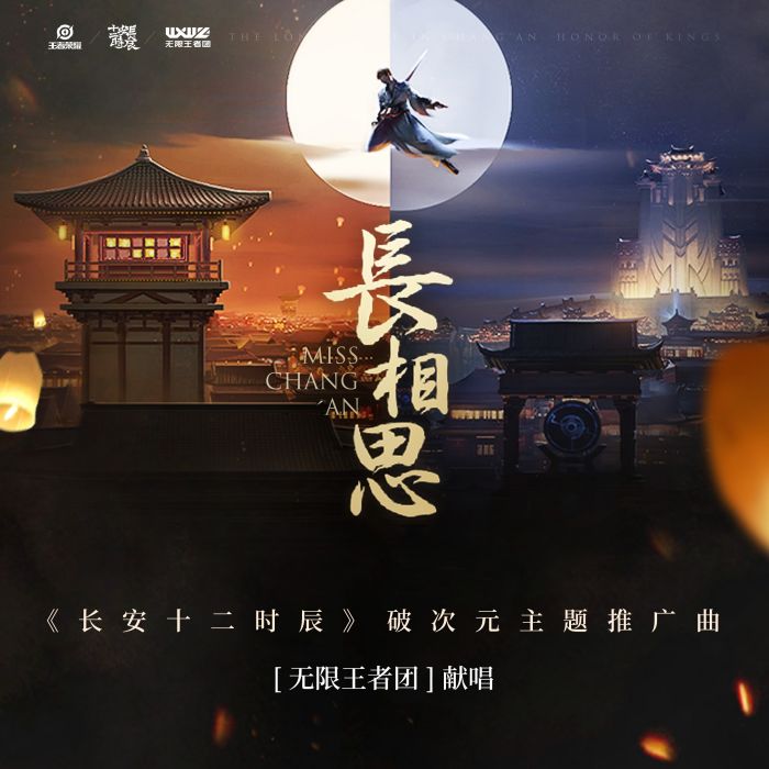 長相思(無限王者團組合單曲) 長相思(無限王者團組合單曲)