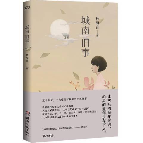 城南舊事(2019年湖南文藝出版社出版的圖書) 城南舊事(2019年湖南文藝出版社出版的圖書)
