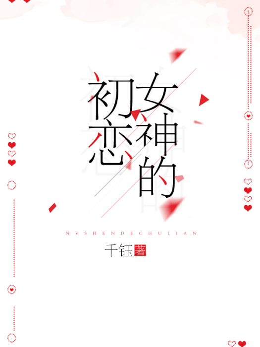 女神的初戀 女神的初戀