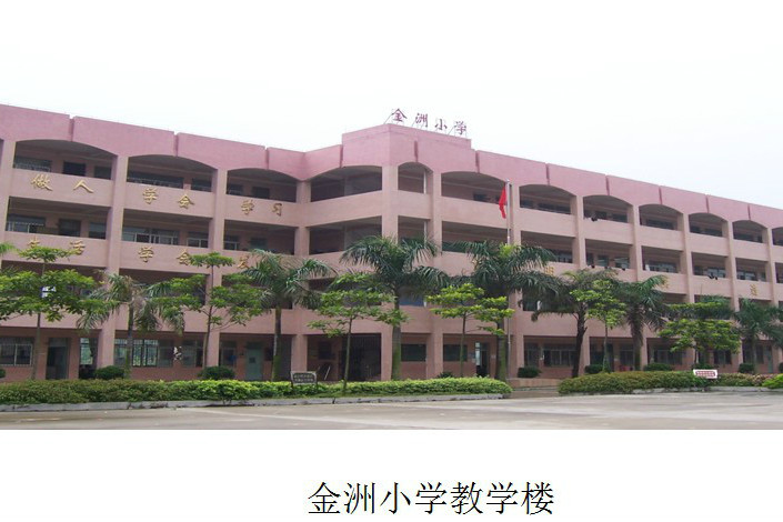 南沙金洲國小 南沙金洲國小