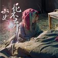 花不棄(小說《小女花不棄》及改編同名電視劇女主角) 花不棄(小說《小女花不棄》及改編同名電視劇女主角)