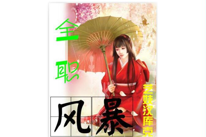 全職風暴 全職風暴