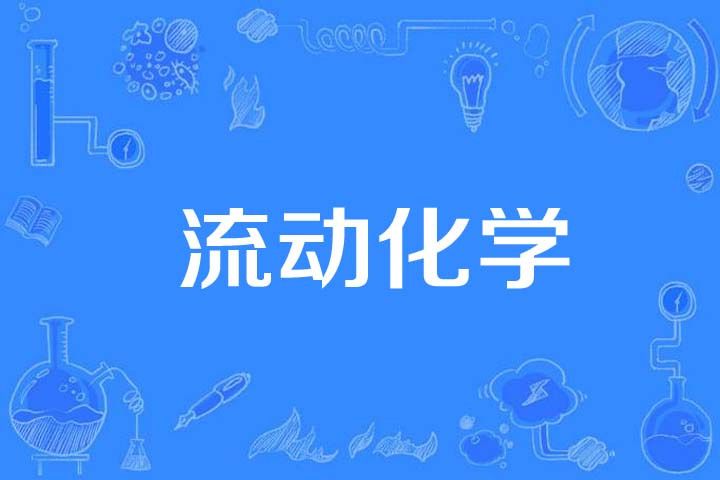 流動化學 流動化學