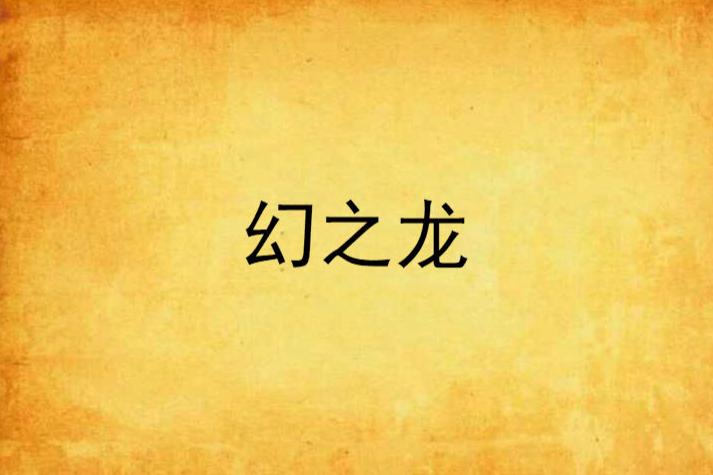 幻之龍 幻之龍