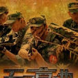 無名高地(2011年中國軍旅劇)