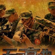 無名高地(2011年中國軍旅劇) 無名高地(2011年中國軍旅劇)