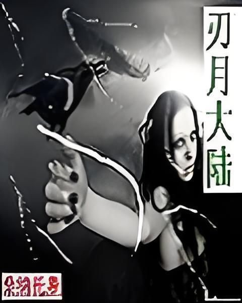 刃月大陸 刃月大陸