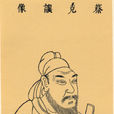 蔡允恭 蔡允恭