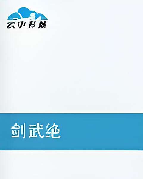 劍武絕 劍武絕