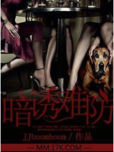 暗誘難防 暗誘難防