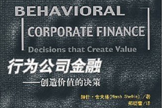 行為公司金融:創造價值的決策(行為公司金融) 行為公司金融:創造價值的決策(行為公司金融)