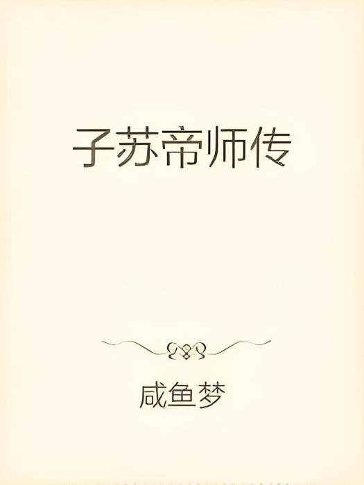 子蘇帝師傳