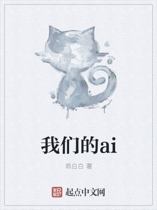 我們的ai 我們的ai