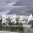 雪落無聲(2003年曾劍鋒導演中國電影) 雪落無聲(2003年曾劍鋒導演中國電影)