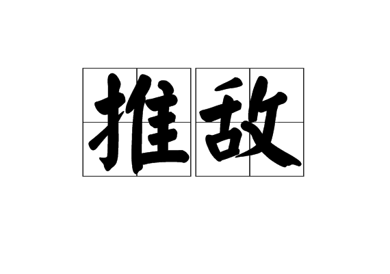 推敵 推敵