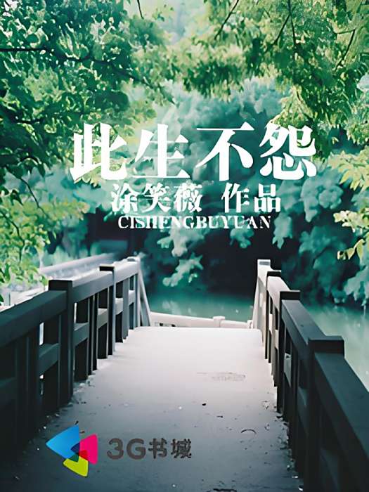 此生不怨 此生不怨