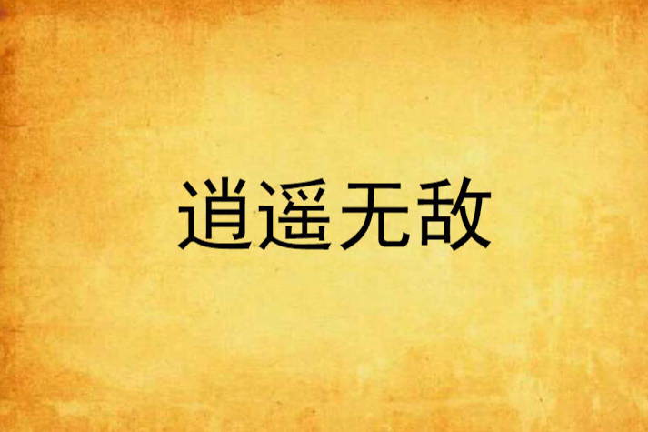 逍遙無敵 逍遙無敵