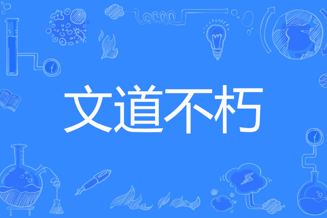 文道不朽 文道不朽