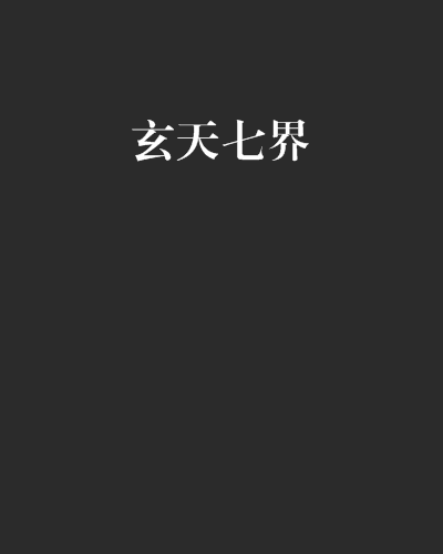 玄天七界 玄天七界