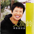 文潤玲 文潤玲