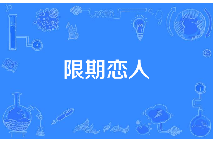 限期戀人 限期戀人