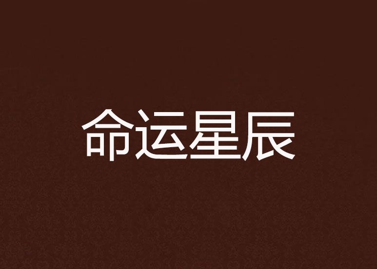 命運星辰