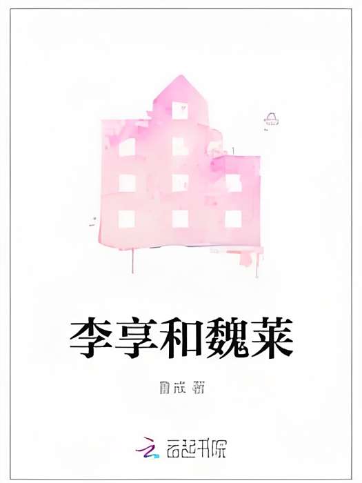 李享和魏萊