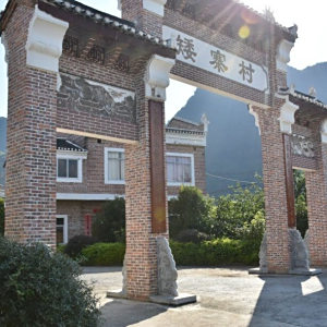 矮寨村