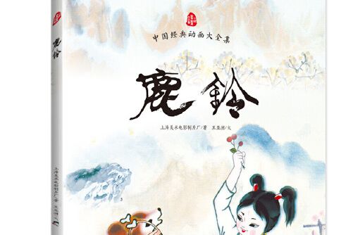 鹿鈴(2015年南方出版社出版的圖書) 鹿鈴(2015年南方出版社出版的圖書)