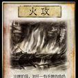 火攻(《三國殺》卡牌) 火攻(《三國殺》卡牌)