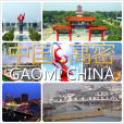 高密(山東省高密市)