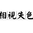 相視失色 相視失色