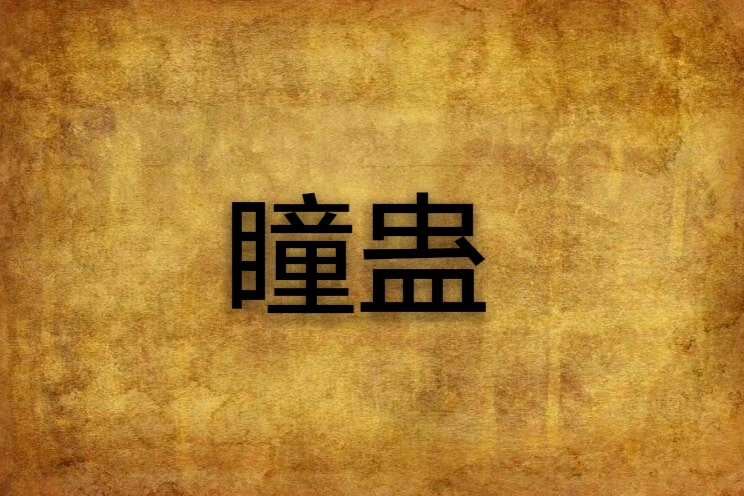 瞳蠱 瞳蠱