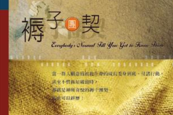 褥子團契 褥子團契