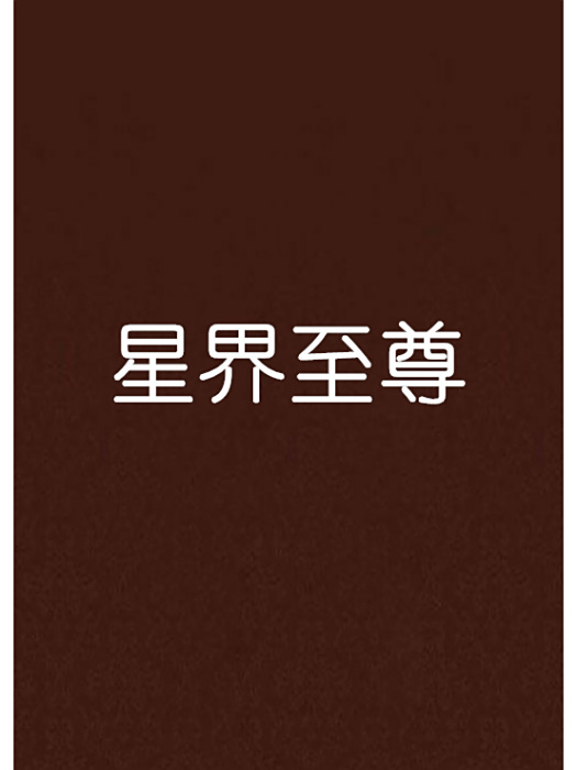 星界至尊 星界至尊