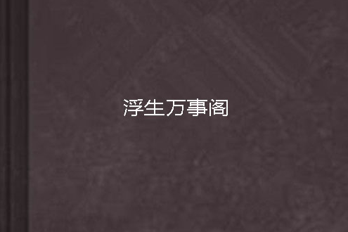 浮生萬事閣