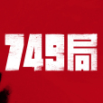 749局 749局