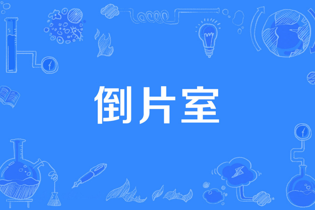 倒片室