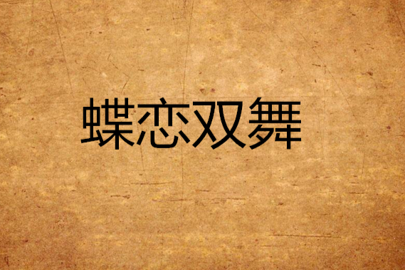 蝶戀雙舞 蝶戀雙舞