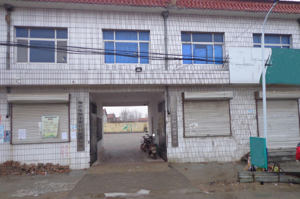 小張官村 小張官村