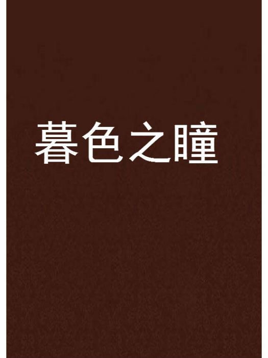 暮色之瞳 暮色之瞳