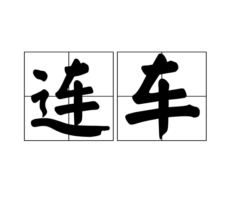 連車 連車