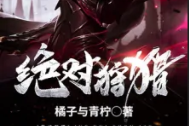 絕對狩獵 絕對狩獵