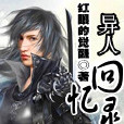 異人回憶錄 異人回憶錄